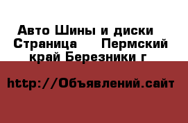 Авто Шины и диски - Страница 2 . Пермский край,Березники г.